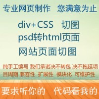 PSD轉(zhuǎn)HTML頁(yè)面 DIV+CSS+JS/JQ切圖布局