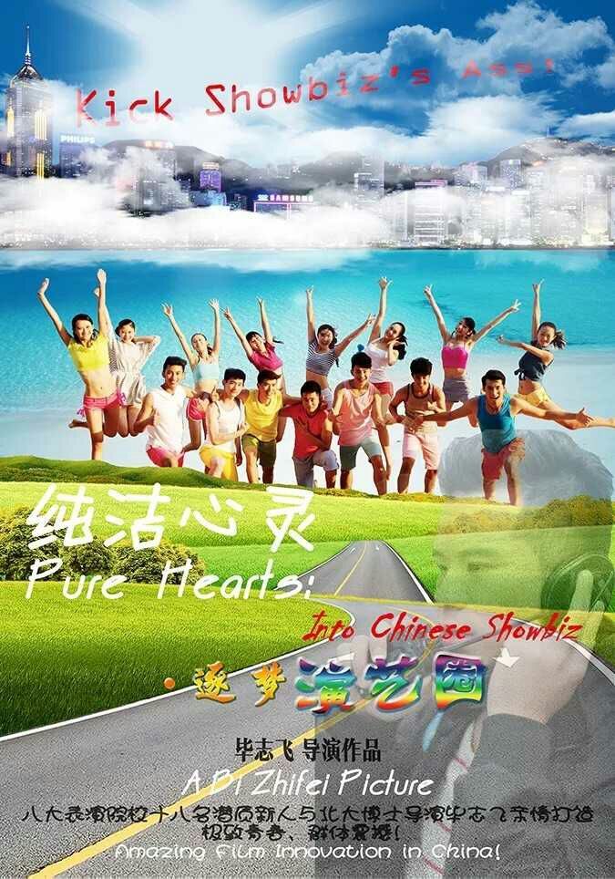畢志飛的《純潔心靈·逐夢演藝圈》到底是不是爛片？
