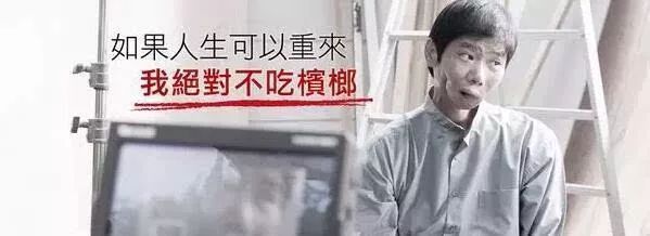 檳榔，中國(guó)6000萬(wàn)人的噩夢(mèng)！有人在辯解，有人渾然不覺(jué)！