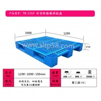 叉車塑料托盤生產廠家遼寧，吉林，黑龍江雙面塑料托盤