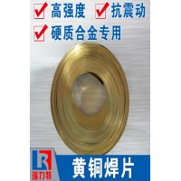 焊硬質(zhì)合金用黃銅焊片，適用于硬質(zhì)合金工件的釬焊
