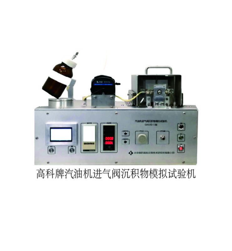 高科牌汽油機進氣閥沉積物模擬試驗機(GKIVD-01型)