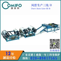 廣州康美風升級版風管生產三線/超級三線/風管生產線/風管設備