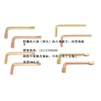 防爆內六角扳手，套筒扳手，開口扳手，梅花扳手