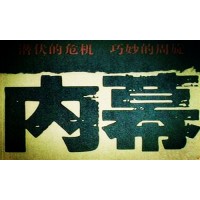 HWEFX王者風(fēng)云是騙局？股王爭(zhēng)霸王老五誘導(dǎo)滬深300