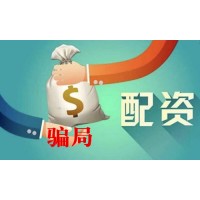 象泰配資親身經歷陳述？配資黑平臺請大家趁早遠離？
