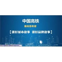 高鐵媒體廣告資源_高鐵媒體資源廣告價格_高鐵電視廣告投放折扣
