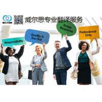 威爾思翻譯公司提供通信、移民、法律行業(yè)的專業(yè)翻譯服務(wù)