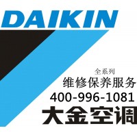 嘉善大金中央空調售后維修-各點售后服務咨詢電話