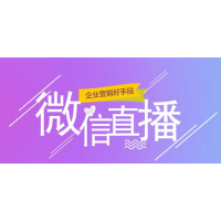騰訊微信直播有什么優(yōu)勢？微視角教您掌握直播玩法，獲得紅利！