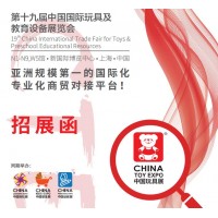 上海2020年玩具展.19屆cte毛絨玩具展會