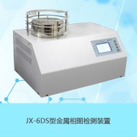 南京南大萬和JX-6DS金屬相圖實驗裝置物理化學(xué)實驗儀器