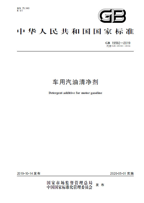 車用汽油清凈劑GB19592-2019國家標準
