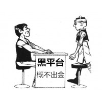 出來吧河南南陽大宗農產品交易中心被騙太真實了入金出金兩個樣