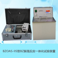 南京南大萬和BZOAS-IIS型BZ振蕩反應一體化實驗裝置