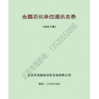 2020版全國石油化工企業通訊名錄