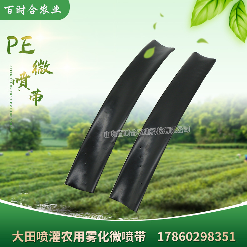 大田噴灌霧化PE微噴帶山東百時(shí)合