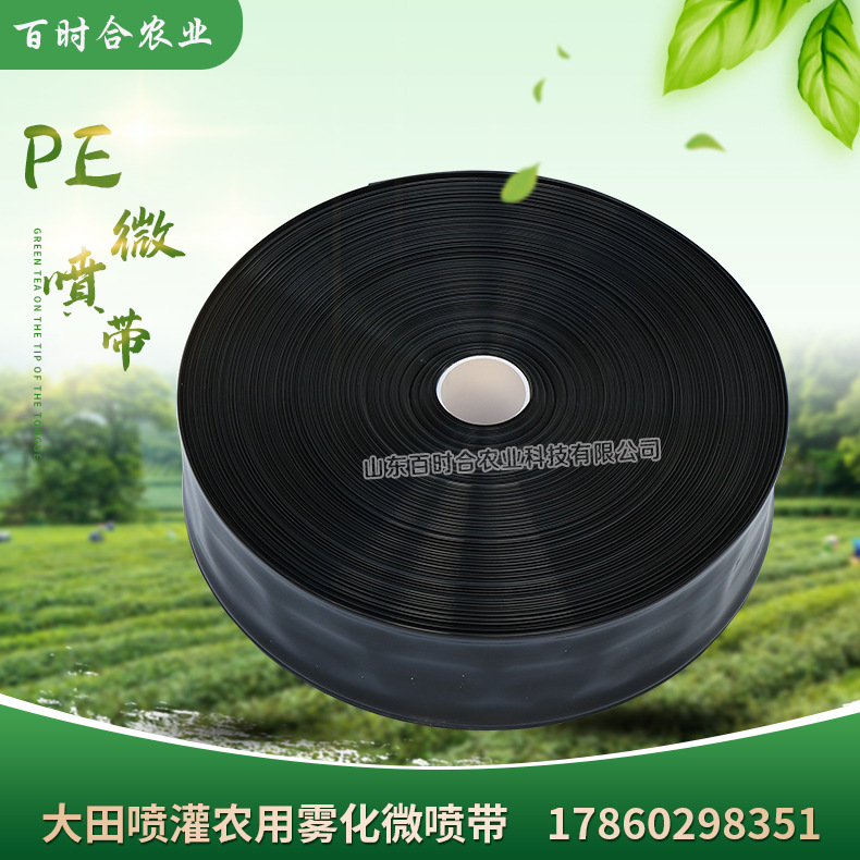 大田噴灌霧化PE微噴帶山東百時(shí)合農(nóng)業(yè)