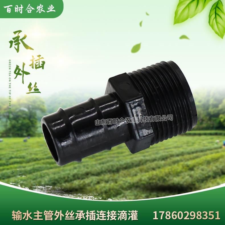 灌溉主管外絲承插直接山東百時(shí)合農(nóng)業(yè)科技有限公司