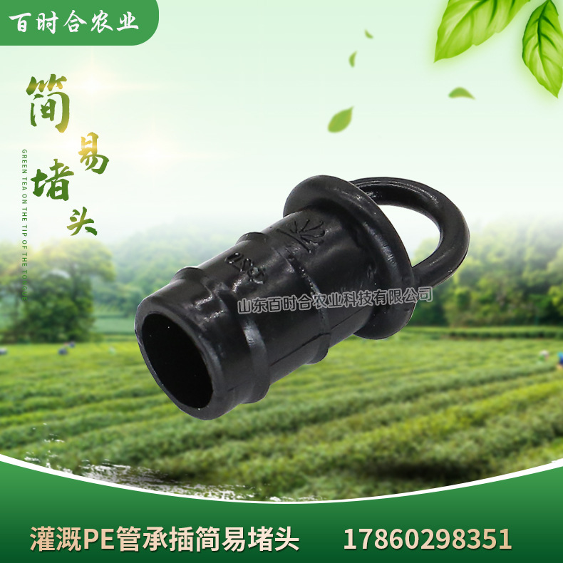 灌溉PE管承插簡(jiǎn)易堵頭山東百時(shí)合農(nóng)業(yè)