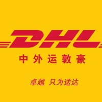 昆山DHL快遞DHL國際物流快遞一站式服務