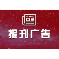 合肥晚報(bào)怎么登報(bào)電話多少