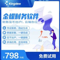 金蝶財務軟件價格多少錢 金蝶網(wǎng)絡版財務軟件價格