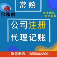 常熟公司注冊(cè)代理記賬財(cái)稅咨詢服務(wù)找金賬房