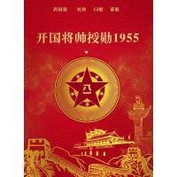 開(kāi)國(guó)將帥授勛1955票房會(huì)大賣(mài)嗎，個(gè)人值得投資嗎
