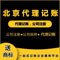 北京代理記賬的意義，程序費用都有標準？