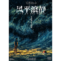 黃渤監制的電影《風平浪靜》個人可以投資嗎，多少成本