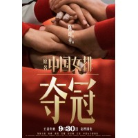 奪冠