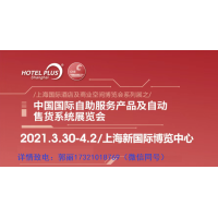 2021年上海第十八屆酒店自助設備展覽會|展位預訂