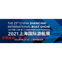 2021年上海第25屆游艇設備及技術展覽會【參展流程】