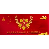 電影開國將帥授勛1955份額認購參與流程詳析