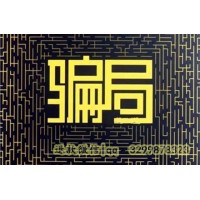 港澳資訊服務是真的嗎？交了幾萬全虧了就當是學費了！