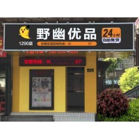 常州開成人用品無人售貨店經(jīng)驗，野幽優(yōu)品實力品牌等你加入