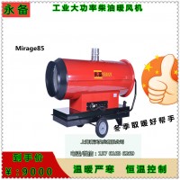 玉林市Mirage85永備大功率加熱器 養殖育雛暖風機