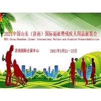 2021中國(guó)國(guó)際福祉博覽會(huì)|2021中國(guó)國(guó)際康復(fù)博覽會(huì)