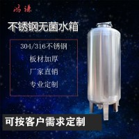 工業水處理 無菌儲液罐 不銹鋼無菌水箱 廠家直銷 品質保證
