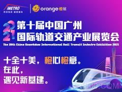 2021第十屆中國廣州國際軌道交通產業展覽會（橙展iMetro）