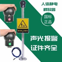 人體靜電釋放器工業壁掛本安型消除儀柱球觸摸式防爆聲光語音裝置