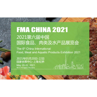 2021上海國(guó)際食品肉類水產(chǎn)品展覽會(huì)