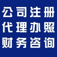 燕郊三河代辦執(zhí)照 公司變更 注銷(xiāo) 代理記賬報(bào)稅
