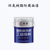 濟寧環(huán)氧樹脂防腐面漆耐酸堿防腐漆生產(chǎn)廠家