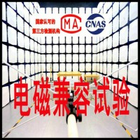 電磁兼容試驗(yàn)報(bào)告 電磁兼容常用標(biāo)準(zhǔn)測(cè)試 北京電磁兼容實(shí)驗(yàn)室