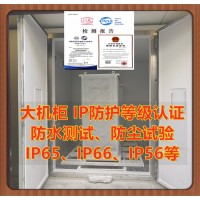 大機(jī)柜防護(hù)等級(jí)IP65測(cè)試報(bào)告 北京IP防護(hù)等級(jí)認(rèn)證機(jī)構(gòu)