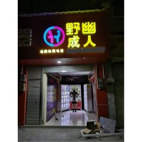 做成人用品店能賺錢嗎，野幽加盟商自述創業經歷