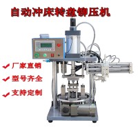 自動轉盤鉚壓機氣動沖床壓力機 自動沖床轉盤鉚壓機多工位旋轉臺