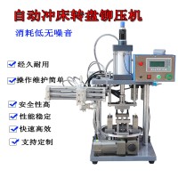 自動沖床轉盤鉚壓機伺服分度盤高精度多工位旋轉臺機械手下料